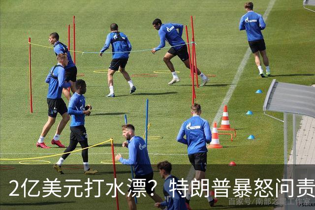 2亿美元打水漂？特朗普暴怒问责助手，白宫陷入内讧