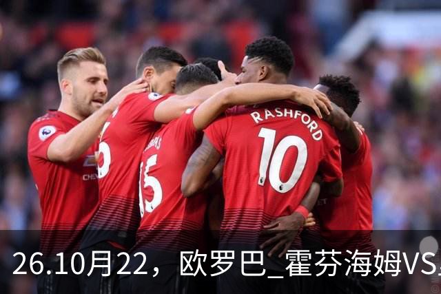 26.10月22，欧罗巴 霍芬海姆VS里昂 赛事分析