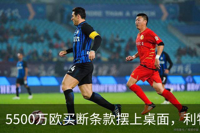 5500万欧买断条款摆上桌面，利物浦越来越可能留下阿劳霍