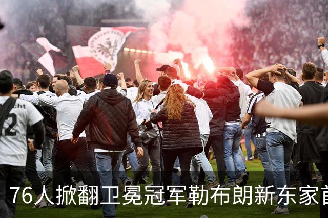 76人掀翻卫冕冠军勒布朗新东家首秀14+9+7，布朗19分8板