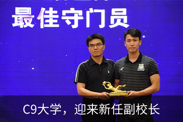 C9大学，迎来新任副校长