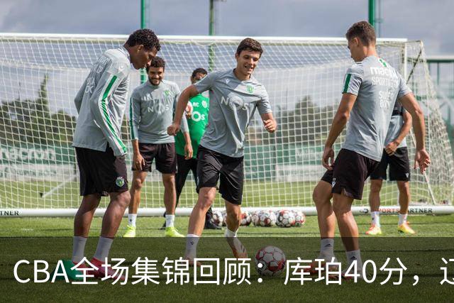 CBA全场集锦回顾：库珀40分，辽宁力克四川